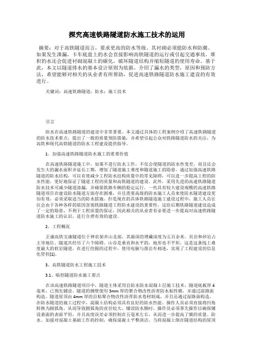 探究高速铁路隧道防水施工技术的运用