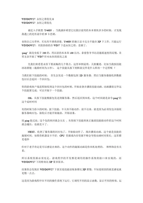 WINDOWS7 永恒之塔优化
