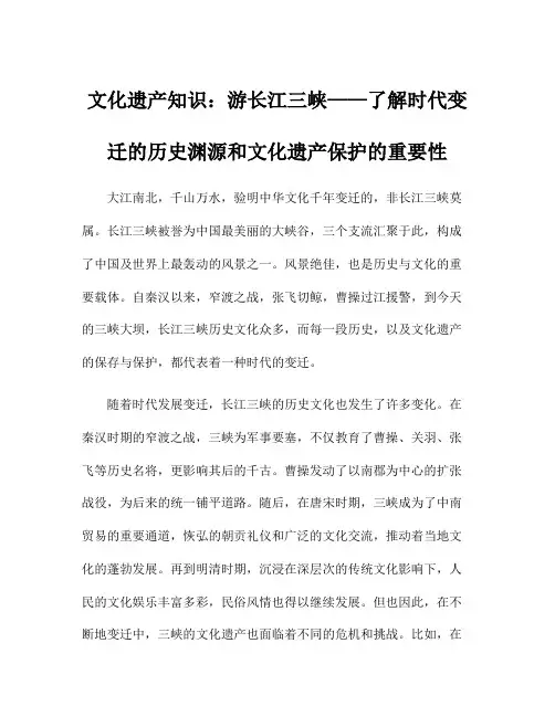 文化遗产知识：游长江三峡——了解时代变迁的历史渊源和文化遗产保护的重要性