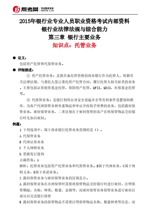 第三章 银行主要业务-托管业务