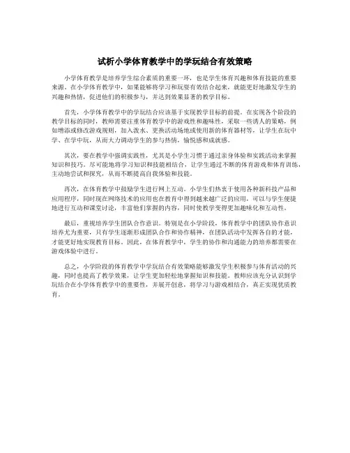 试析小学体育教学中的学玩结合有效策略