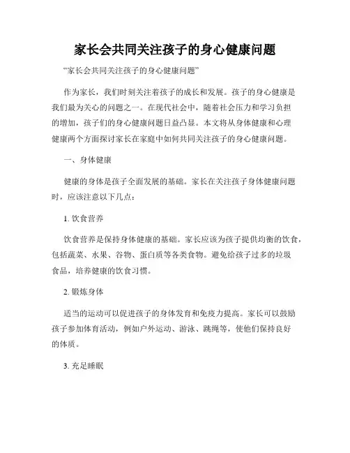 家长会共同关注孩子的身心健康问题