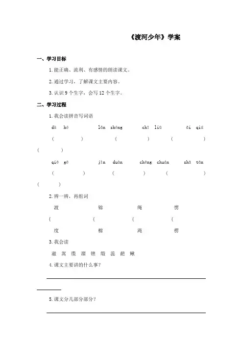 最新教科版小学语文四年级下册《渡河少年》精品学案第一课时