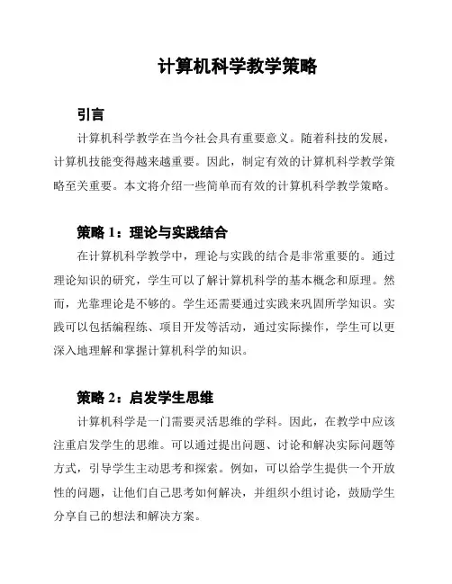 计算机科学教学策略