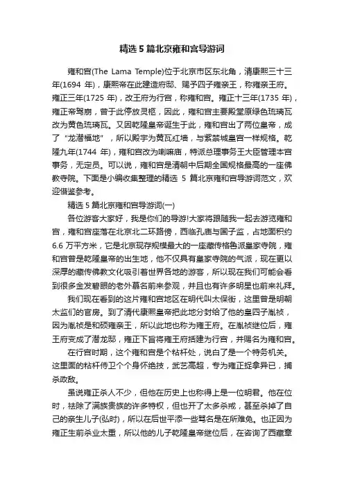 精选5篇北京雍和宫导游词