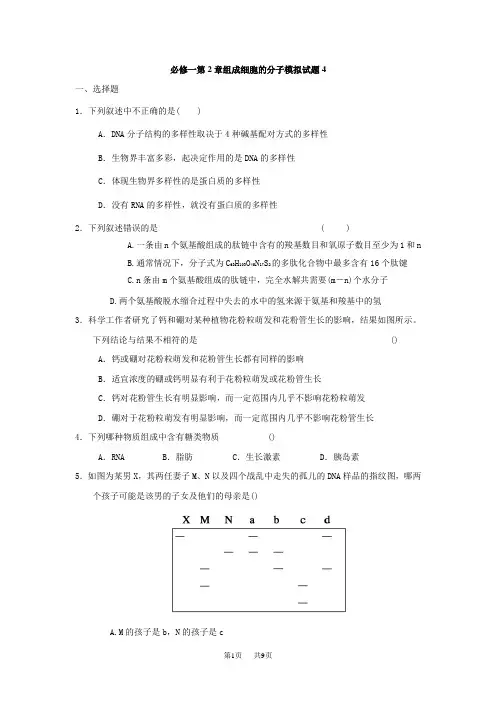 高考生物组成细胞的分子测试题及答案(四)