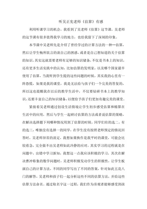 听吴正宪老师《估算》有感 (2)