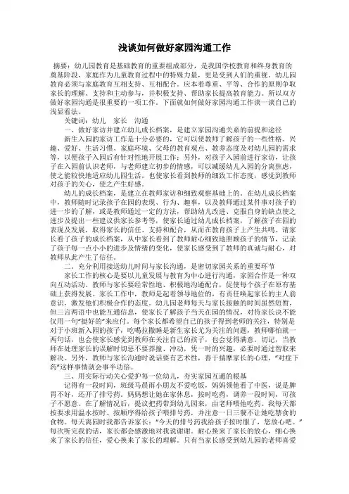 浅谈如何做好家园沟通工作
