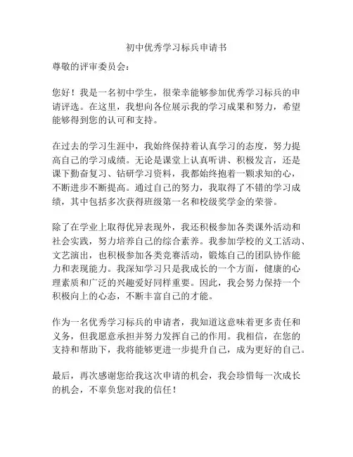 初中优秀学习标兵申请书