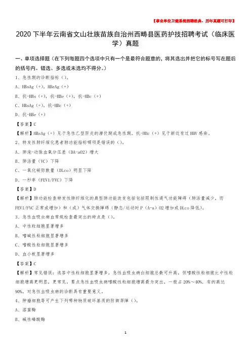 2020下半年云南省文山壮族苗族自治州西畴县医药护技招聘考试(临床医学)真题