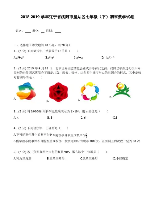 2018-2019年辽宁省沈阳市皇姑区七年级(下)期末数学试卷(含答案解析)