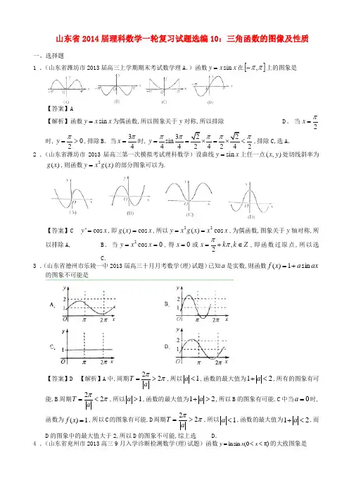 山东省高考数学一轮复习 试题选编10 三角函数的图像及性质 理 新人教A版