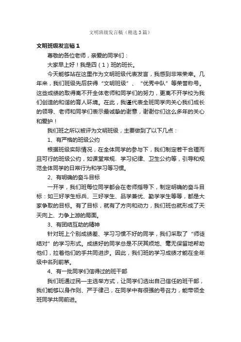 文明班级发言稿（精选3篇）