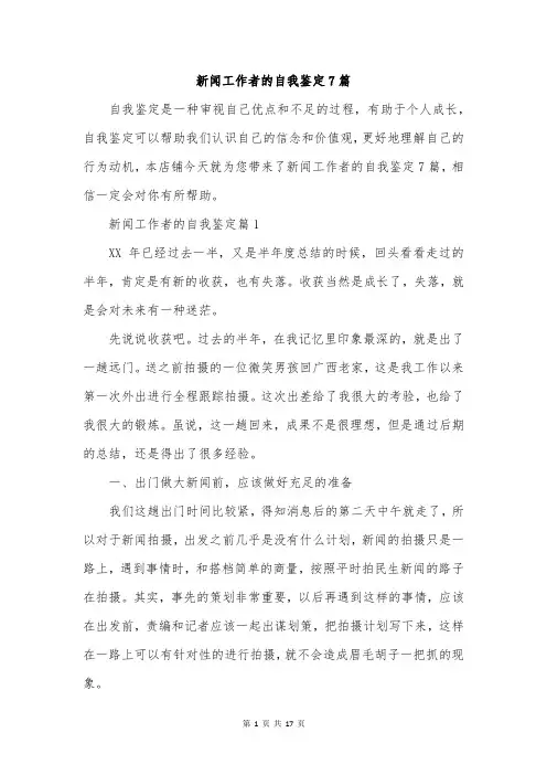 新闻工作者的自我鉴定7篇
