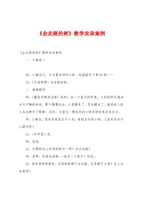 《会走路的树》教学实录案例