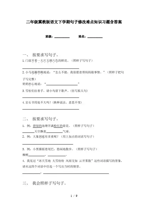 二年级冀教版语文下学期句子修改难点知识习题含答案