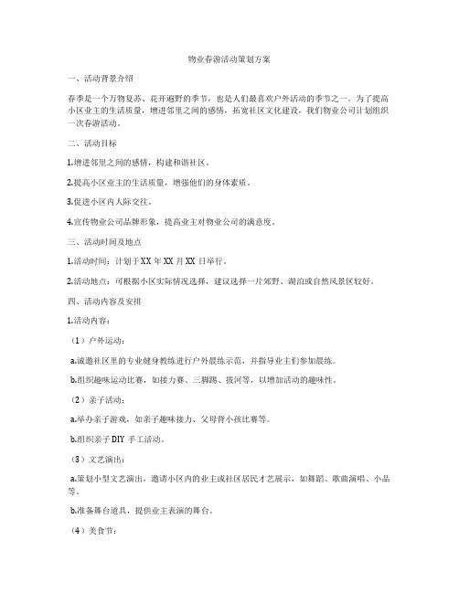 物业春游活动策划方案