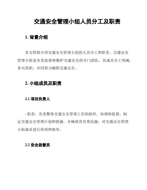交通安全管理小组人员分工及职责
