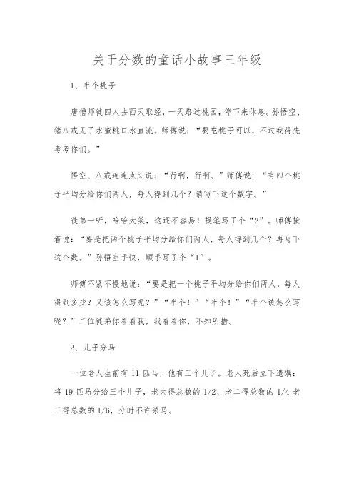 关于分数的童话小故事三年级