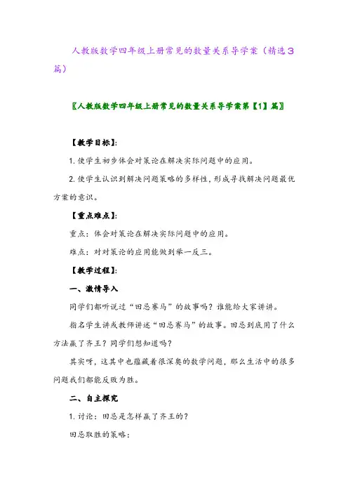 2023年人教版数学四年级上册常见的数量关系导学案(精选3篇)
