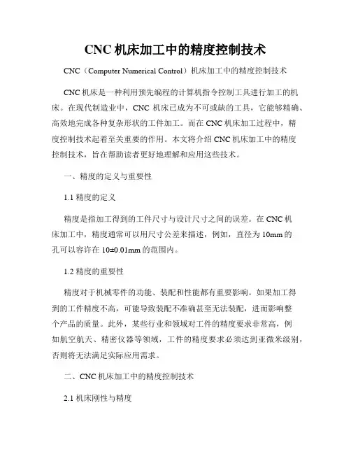 CNC机床加工中的精度控制技术