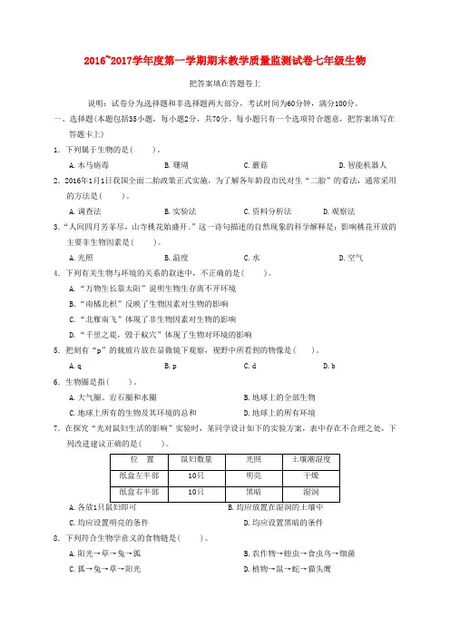 广东省汕头市龙湖区2016-2017学年七年级生物上学期期末考试试题