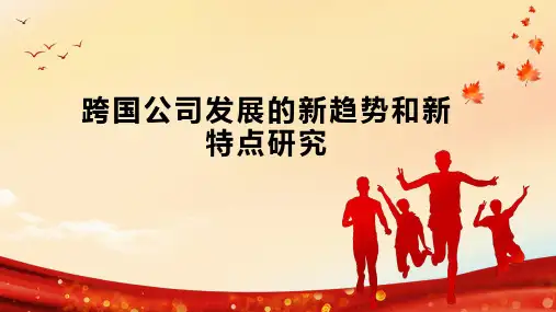 跨国公司发展的新趋势和新特点研究