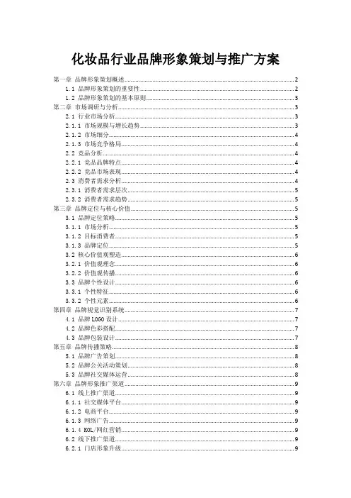 化妆品行业品牌形象策划与推广方案
