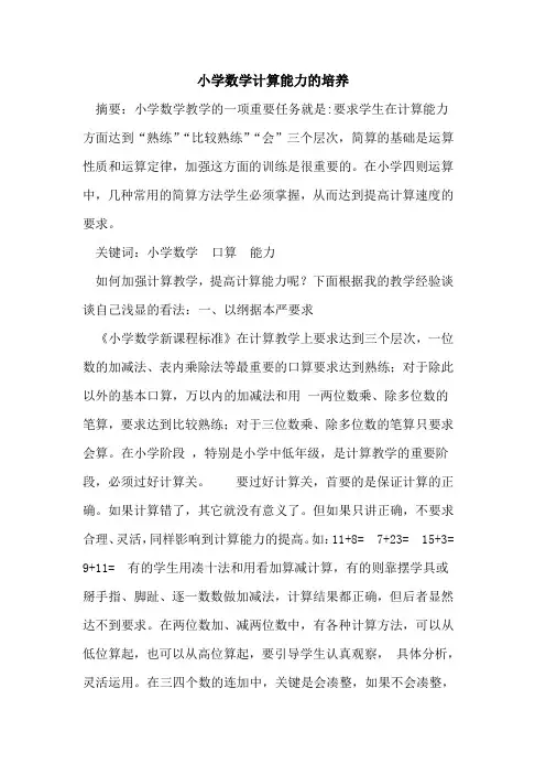 小学数学计算能力培养论文