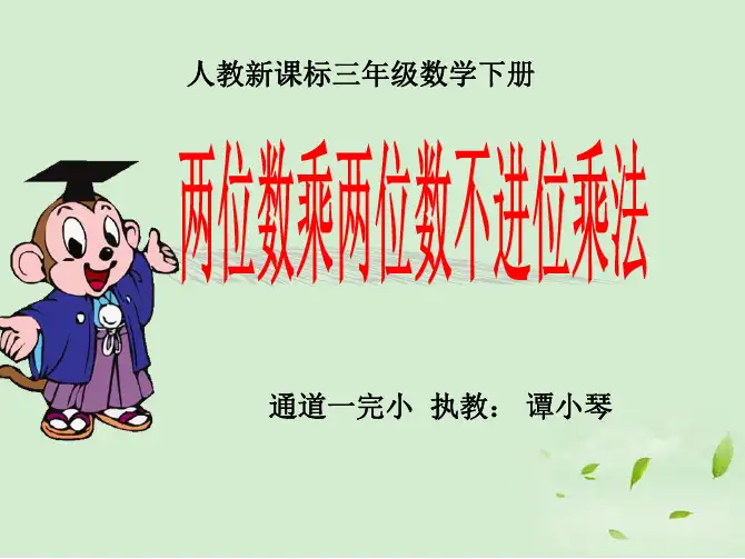 三年级数学下册 两位数乘两位数不进位乘法课件 人教新课标版