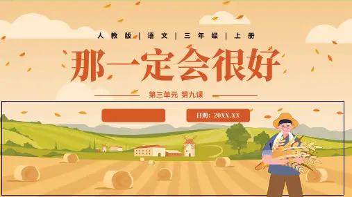 部编版三年级语文上册9  那一定会很好(课件)