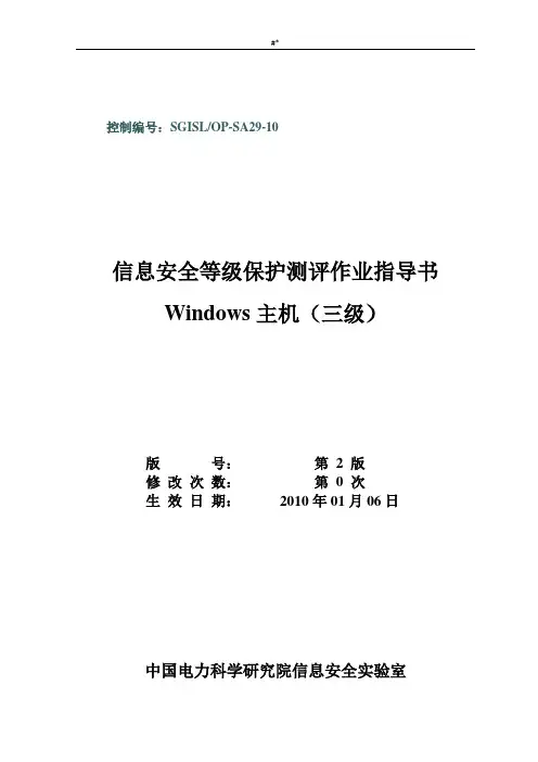 SGISLOPSA2910Windows等级保护测评作业指导书(三级)