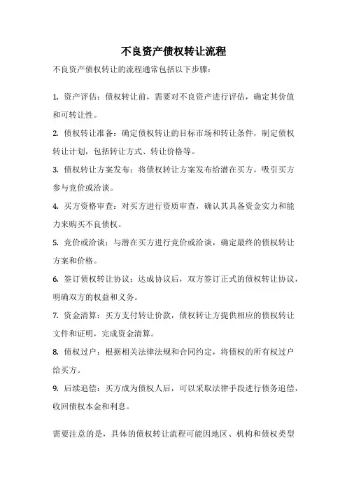 不良资产债权转让流程