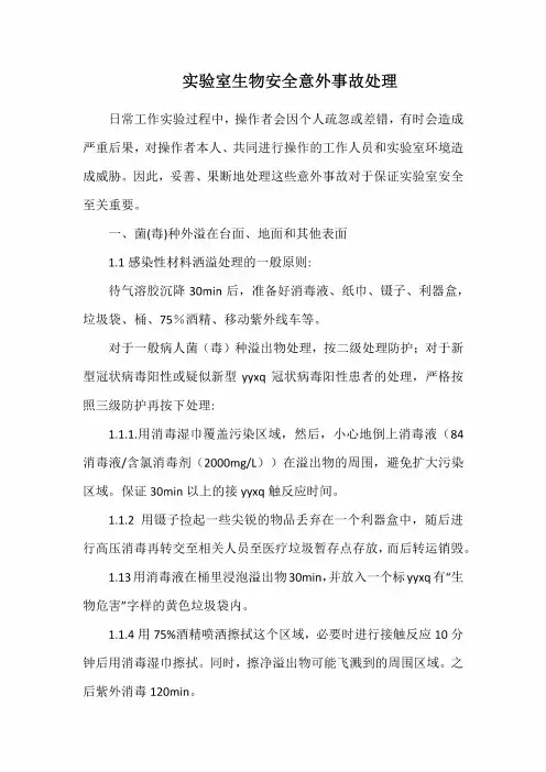 实验室生物安全意外事故处理