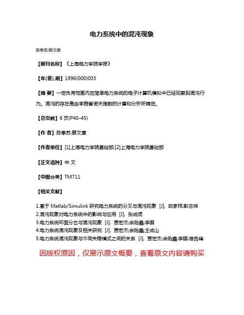 电力系统中的混沌现象
