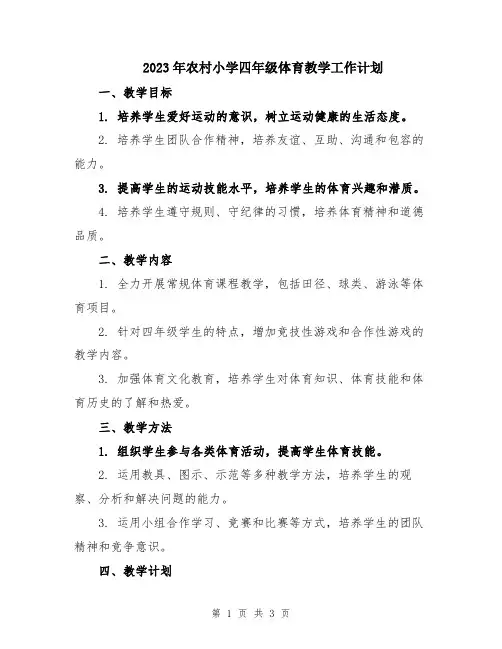 2023年农村小学四年级体育教学工作计划