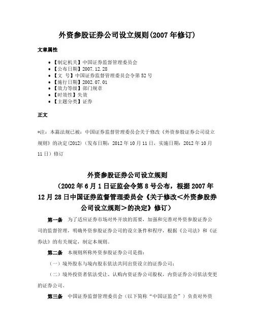 外资参股证券公司设立规则(2007年修订)