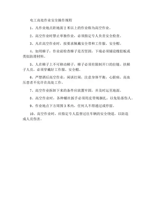 电工高空作业安全操作规程