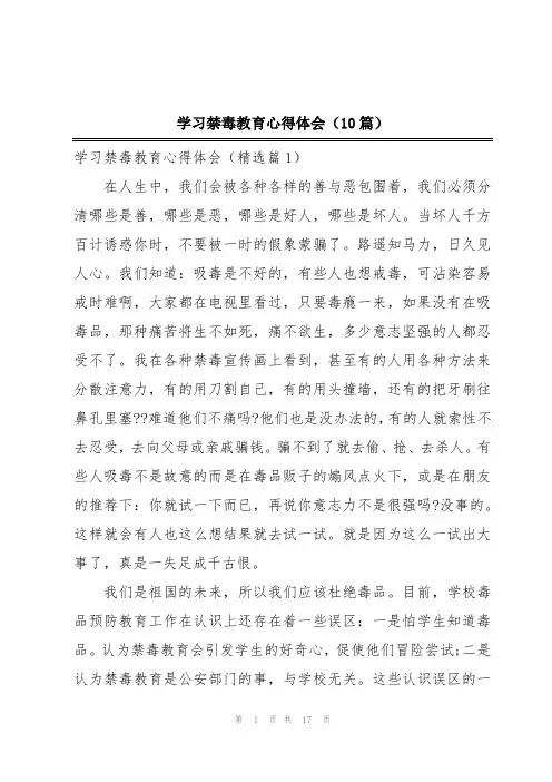 学习禁毒教育心得体会(10篇)