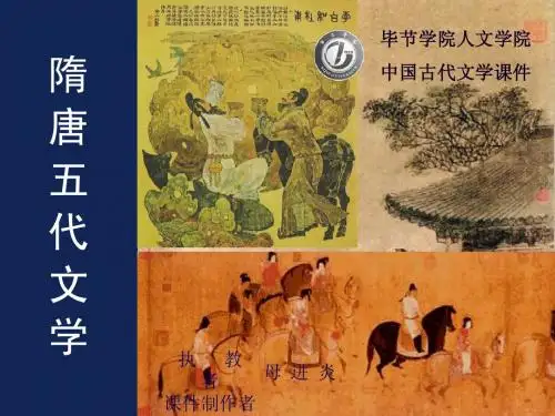 1 唐代文学绪论、第一章