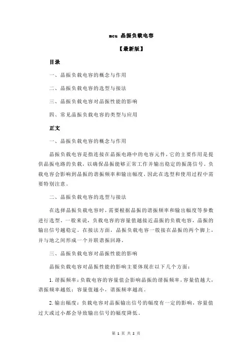 mcu 晶振负载电容