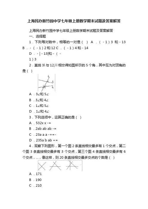上海民办新竹园中学七年级上册数学期末试题及答案解答