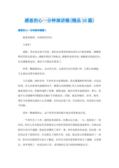 感恩的心一分钟演讲稿(精品10篇)