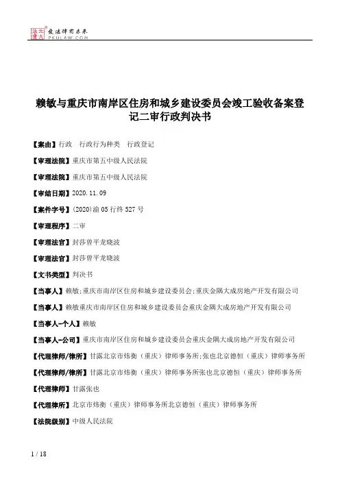 赖敏与重庆市南岸区住房和城乡建设委员会竣工验收备案登记二审行政判决书