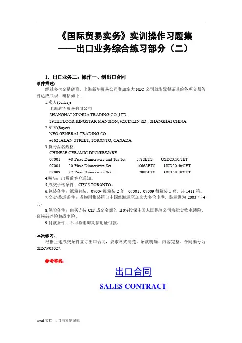 国际贸易实务实训操作习题集
