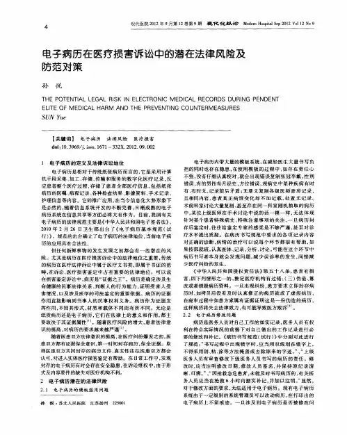 电子病历在医疗损害诉讼中的潜在法律风险及防范对策