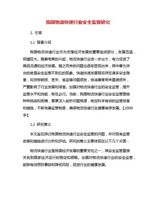 我国物流快递行业安全监管研究