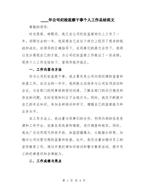 2024年公司纪检监察干事个人工作总结范文