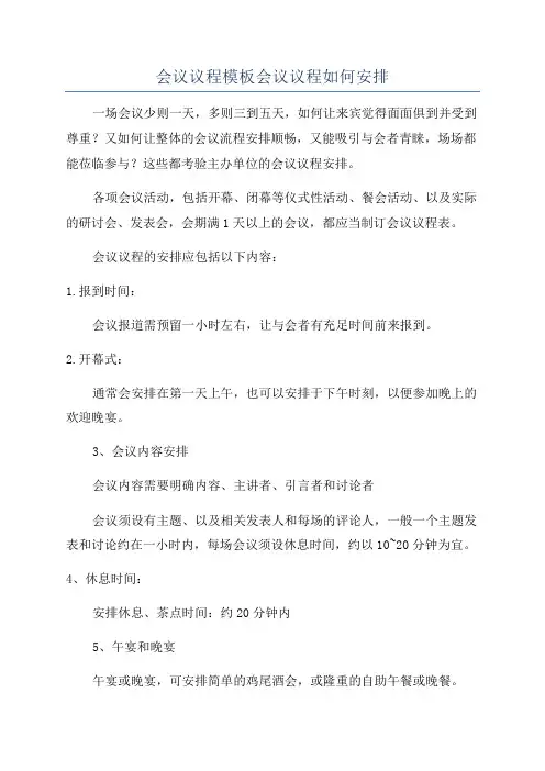 会议议程模板会议议程如何安排