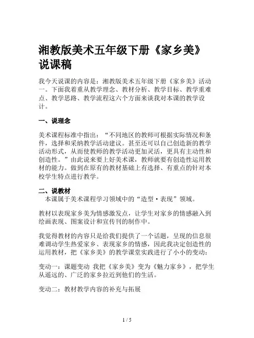 湘教版美术五年级下册《家乡美》说课稿